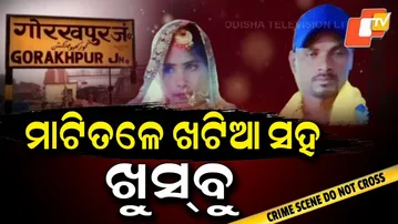 Aparadha Pratidin:From Lies to Confession:Husband’s Drishyam-Like Crime Exposedମାଟିତଳେ ଖଟିଆ ସହ ଖୁସବୁ