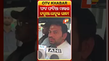 ରାହୁଲ ସୋଧିଲେ ତେଜସ୍ବୀ, କହିଲେ ମିଛୁଆ, ଡ଼ରୁଆ ନେତା  #OTVShorts #Rahulgandhi #Tejaswiyadav