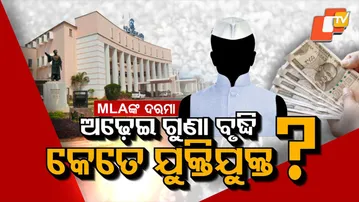MLA Salary Hiked 2.5 Times ! Revised Bill Passed in Odisha Assembly