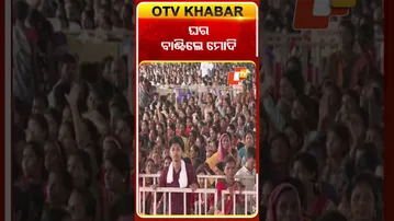 ଘର ବାଣ୍ଟିଲେ ମୋଦି  #OTVshorts #Jharsuguda #PMMODI