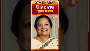 Date-15-12-2025 ଦେଖନ୍ତୁ ଅପରାହ୍ନ ୪ଟାର ମୁଖ୍ୟ ଖବର  #OTVShorts #OTVHeadlines