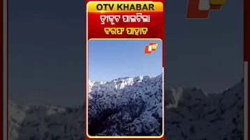 ପ୍ରବଳ ବରଫ ପାତ ଯୋଗୁଁ ତ୍ରୀକୂଟ ପର୍ବତ ବରଫ ପାହାଡ ପାଲଟିଛି  #OTVShorts #Trikuta #SnowMountain