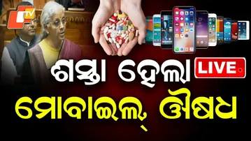 🔴BigBreaking | ଶସ୍ତା ହେଲା ମୋବାଇଲ୍, ଔଷଧ | Union Budget 2026 | Odisha | OTV