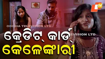 Cyber Crime || EP 213 || Credit card scam || କ୍ରେଡିଟ କାର୍ଡ କେଳେଙ୍କାରୀ