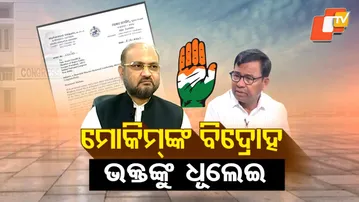 LIVE | ଓଡ଼ିଶା କଂଗ୍ରସରେ ସାଂଘାତିକ ସ୍ଥିତି | Congress News | Odisha Politics | Breaking News | OTV