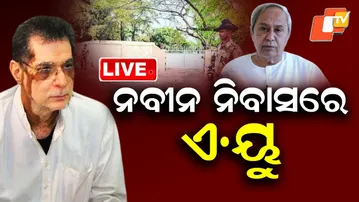 🔴Live | ନବୀନ ନିବାସରେ ଏ.ୟୁ | Ananga Udaya Singh Deo | Naveen Patnaik | Odia News | BJD | OTV Live
