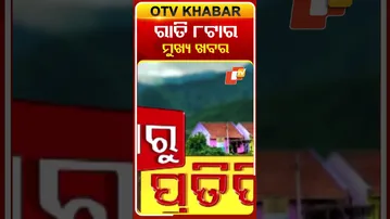 ରାତି ୮ଟାର ମୁଖ୍ୟ ଖବର #8pmHeadlines #OTV