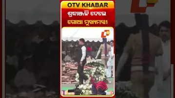 ବାରମତୀରେ ଅଜିତ ପାୱାରଙ୍କ ଶେଷ ଦର୍ଶନ କରିବା ସହ ତାଙ୍କୁ ଶ୍ରଦ୍ଧାଞ୍ଜଳି ଜ୍ଞାପନ କଲେ ଗୋଆ ମୁଖ୍ୟମନ୍ତ୍ରୀ #OTVShorts