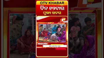 ଦେଖନ୍ତୁ,  ଦିନ ୧୨ଟାର ମୁଖ୍ୟ ଖବର II 20th February 2026 II  #OTVshorts #OTVHeadlines