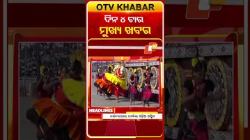 ଦେଖନ୍ତୁ ଅପରାହ୍ନ 4ଟାର ମୁଖ୍ୟ ଖବର | 26th January 2026 | #OTVShorts #OTVHeadlines #BreakingNews #OTV