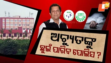 🔴LIVE | ଅଚ୍ୟୁତଙ୍କୁ ଛୁଇଁପାରିବ ପୋଲିସ? | KISS Student Murder  | OTV