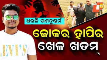 Special Story: Dhauli Gang Rape Mastermind ‘Joker Happy’ Arrested After Manhunt