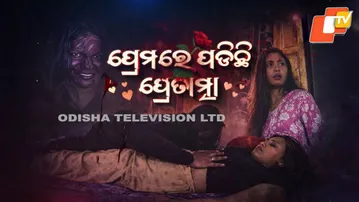 Atma pretatma paramatma |EP 73 | ପ୍ରେମରେ ପଡିଛି ପ୍ରେତାତ୍ମା