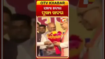 ଦେଖନ୍ତୁ ଅପରାହ୍ନ ୫ଟାର ମୁଖ୍ୟ ଖବର   #OTVshorts #OTVheadlines