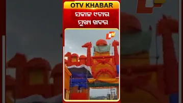 ଦେଖନ୍ତୁ, ସକାଳ ୯ ଟାର ମୁଖ୍ୟ ଖବର #OTVshorts #OTVHeadlines