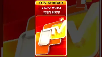 ଦେଖନ୍ତୁ, ସକାଳ ୯ ଟାର ମୁଖ୍ୟ ଖବର #OTVshorts #OTVHeadlines