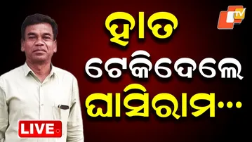 🔴LIVE | ହାତ ଟେକିଦେଲେ ଘାସିରାମ୍ | Nuapada By-Election Results | Odisha Election | OTV