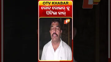 ରୋଡ୍ ରୋଲର୍ କୁ ପିଟିଲା କାର୍ #OTV #OTVShorts #Accident #Punjab #hariyana