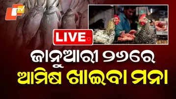 🔴OTV Live | ଜାନୁଆରୀ ୨୬ରେ ଆମିଷ ବ୍ୟାନ୍ ! | Koraput Admin Bans Sale of Meat, Fish on Jan 26 | OTV