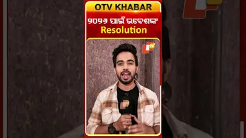 ମୋର ପ୍ରତିବର୍ଷ ଇଚ୍ଛା ଥାଏ...#otv #odishatv #atutabandhana #newyearresolution #newyearplanning #2026
