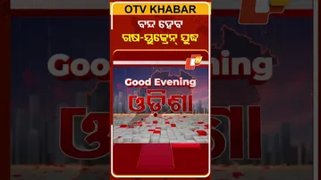 ବନ୍ଦ ହେବ କି ଋଷ-ୟୁକ୍ରେନ୍‌ ଯୁଦ୍ଧ, ଜେଲେନ୍‌ସ୍କିକୁ ଆମନ୍ତ୍ରଣ ଦେଲେ ପୁଟିନ୍‌ #OTVshorts #Vladimirputin
