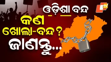 Odisha Bandh Tomorrow: Farmers' Body Calls 8-Hour Shutdown Over Procurement & Power Issues