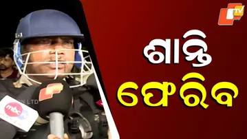 ଆମେ ପ୍ରାୟସ ଜାରି ରଖିଛୁ, ଶାନ୍ତିଶୃଙ୍ଖଳା ଫେରି ଆସିବା ପାଇଁ...