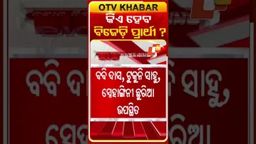 କିଏ ହେବ ବିଜେଡ଼ି ନୂଆପଡ଼ା ପ୍ରାର୍ଥୀ  ? #OTVshorts #NuapadaElection #BJD