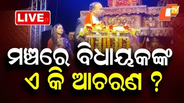 🔴Live | ମଞ୍ଚରେ ବିଧାୟକଙ୍କ ଏ କି ଆଚରଣ ? Verbal Clash Between MLA & Minister | Odia News | OTV Live