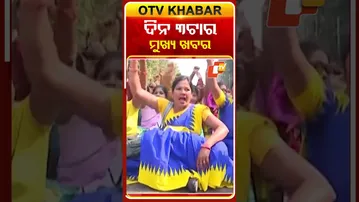 ଅପରାହ୍ନ ୩ଟାର ମୁଖ୍ୟ ଖବର #3pmHeadlines #OTV