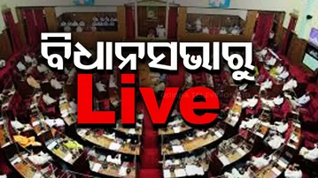 🔴LIVE | ଆଜି ସରଗରମ ହେବ ବିଧାନସଭା ଆଲୋଚନା  |  Heated Debates Expected in the Assembly Today | OTV