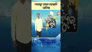 News Fuse : Shorts| ମନ୍ତ୍ରୀଙ୍କୁ ପସନ୍ଦ ହେଲାନି ପାନିଆ #otv #odishatv #newsfuse #politics #politicalnews