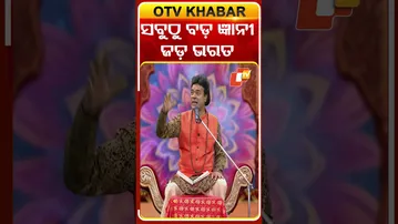 ସବୁଠୁ ବଡ ଜ୍ଞାନୀ , ଜଡ ଭରତ#otv #odishatv #otvshorts #narayananarayana