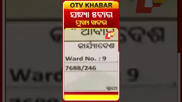 ଦେଖନ୍ତୁ ସନ୍ଧ୍ୟା ୫ଟାର ମୁଖ୍ୟ ଖବର | 6th December 2025 | #OTVShorts #OTVHeadlines  #BreakingNews #OTV