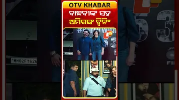 ରମେଶ ତୌରାନୀଙ୍କ ଜନ୍ମଦିନରେ ବାନ୍ଧବୀଙ୍କ ସହ ଟ୍ବିନିଂ କରି ପାର୍ଟିରେ ପହଞ୍ଚିଲେ ଅମିର ଖାନ୍‌ #OTVShorts #AmirKhan