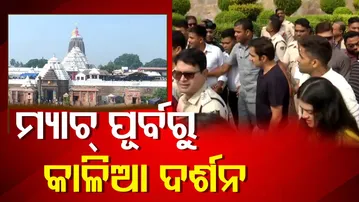 🔴 LIVE | ମ୍ୟାଚ ପୂର୍ବରୁ କାଳିଆ ଦର୍ଶନ  | Team India Cricketers Offer Prayers at Puri | OTV