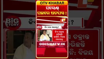 ଅରବିନ୍ଦ ମହାପାତ୍ରଙ୍କ ସସ୍ପେଣ୍ଡ୍‌ ପଛରେ କାହାର ରହିଛି ଷଡଯନ୍ତ୍ର ?  #OTVShorts #Suspend #Arbindmahapatra