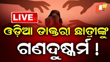 🔴LIVE |  ଓଡ଼ିଆ ଡାକ୍ତରୀ ଛାତ୍ରୀଙ୍କୁ ଦୁଷ୍କର୍ମ| Odia Medical Student Raped In WestBengal|  OTV