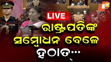 🔴Live | ରାଷ୍ଟ୍ରପତିଙ୍କ ସମ୍ବୋଧନ ବେଳେ... | President Of India | Droupadi Murmu | Odisha Assly | OTV