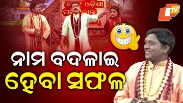 TGOPC || EP 845 || The name change was successful || ନାମ ବଦଳାଇ ହେବା ସଫଳ