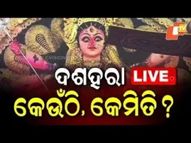 🔴Dussehra 2025 Live | ଦେଖନ୍ତୁ ଦଶହରା: କେଉଁଠି, କେମିତି? | Durga Puja | Bhubaneswar | Cuttack | OTV