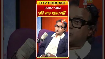 ଖୋକା ଭାଇ ଭଳି ଗୀତ ଆଉ ନାହିଁ  #OTVShorts #OTVPodcast