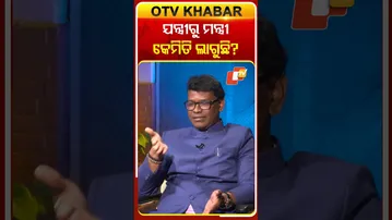 ଯନ୍ତ୍ରୀରୁ ମନ୍ତ୍ରୀ କେମିତି ଲାଗୁଛି? #Kholakatha #GaneshRamSinghKhuntia #OdishaTV #OTV