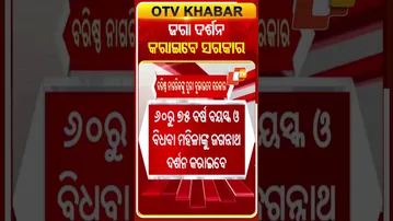 ବରିଷ୍ଠ ନାଗରିକଙ୍କୁ ପୁରୀ ବୁଲାଇବେ ସରକାର #OTVShorts #PuriSrijagannathMandir #Odishagovt