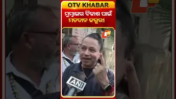 ମତଦାନ କଲେ କୈଳାଶ ଖେର୍‌ କହିଲେ ବିକାଶ ପାଇଁ ମତଦାନ ଜରୁରୀ  #OTVShorts #KailashKher #MumbaiElection