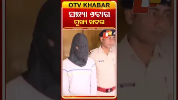 ସନ୍ଧ୍ୟା ୬ଟାର ମୁଖ୍ୟ ଖବର  #OTVShorts #OTVHeadlines