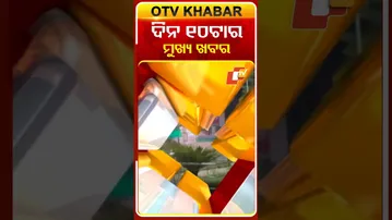 ଦିନ ୧୦ ଟାର ଟପ୍ ହେଡଲାଇନ୍ସ #OTVHeadlines #Headlines #TopHeadlines #OTV #Odisha