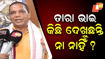 ତାରା ଭାଇ କିଛି ଦେଖୁ ନାହାନ୍ତି ବୋଧେ?
