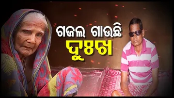 Apana eka nuhanti | He has forgotten to smile | ଛଉ ବିଲେଇ ଲୁହର ଲହଡ଼ି ଦେଖି ଶଙ୍କି ଯାଇଛି |