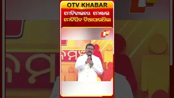ମେଡିକାଲରେ ମେଣ୍ଟାଲ ମେଡିସିନି ଦିଆଯାଉଥିଲା#otv #otvnews #odishatv #janamancha